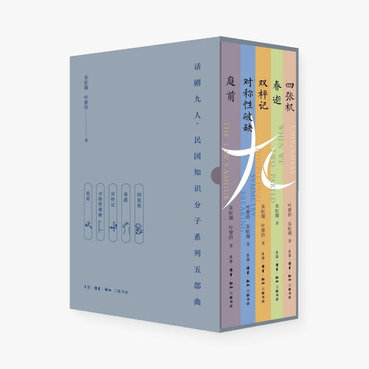 话剧九人·民国知识分子系列五部曲
