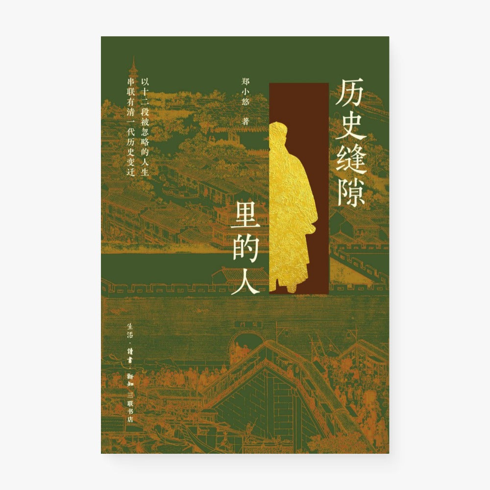 历史缝隙里的人