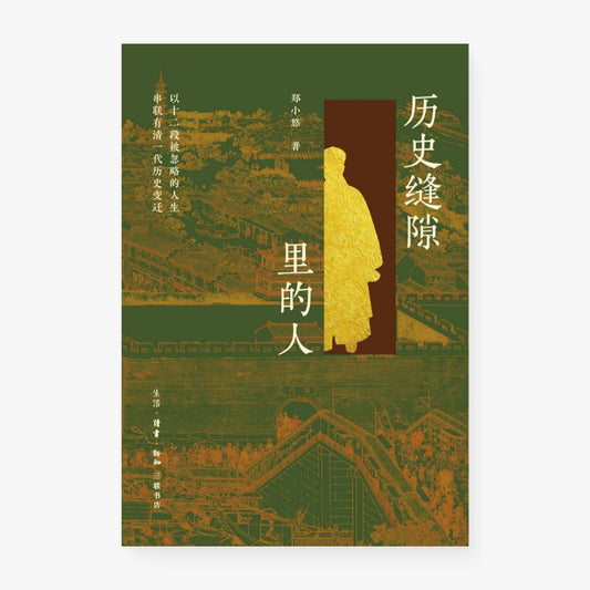 历史缝隙里的人