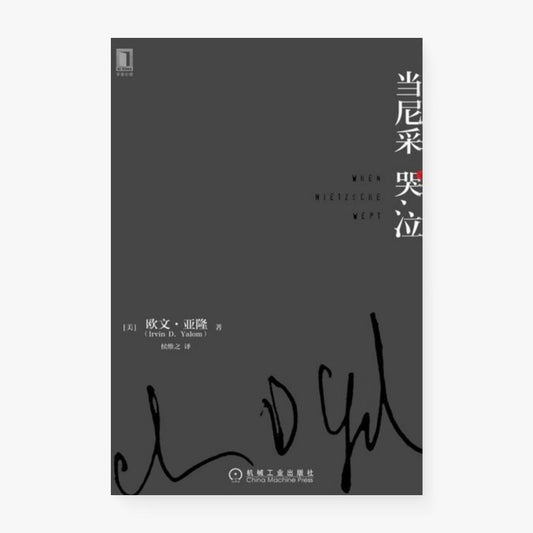 当尼采哭泣