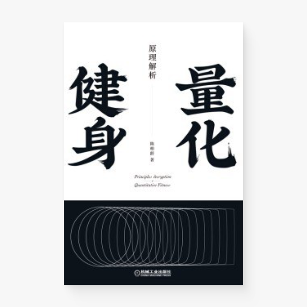 量化健身：原理解析