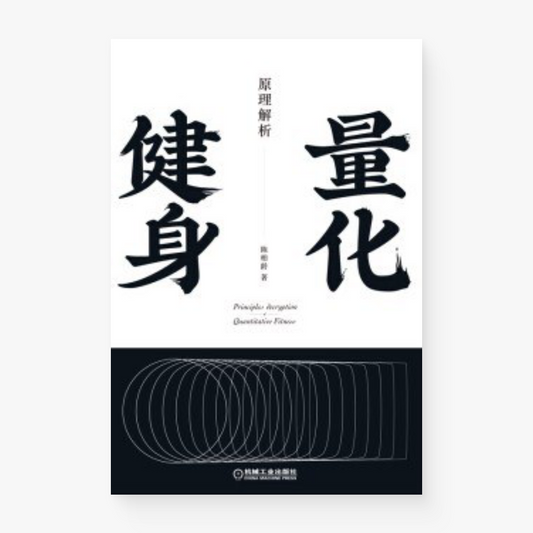 量化健身：原理解析