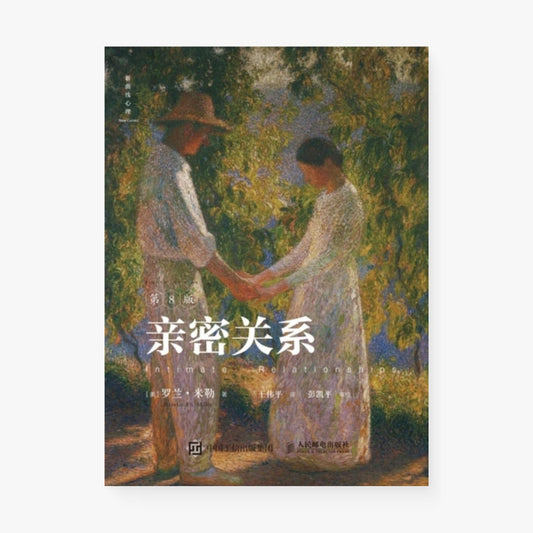 亲密关系 （第8版）