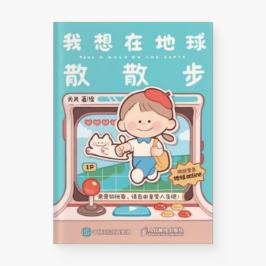我想在地球散散步