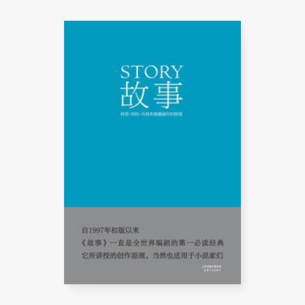 故事：材质·结构·风格和银幕剧作的原理