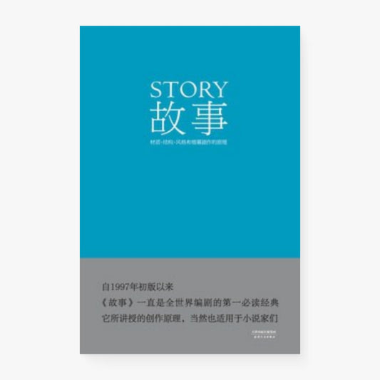 故事：材质·结构·风格和银幕剧作的原理
