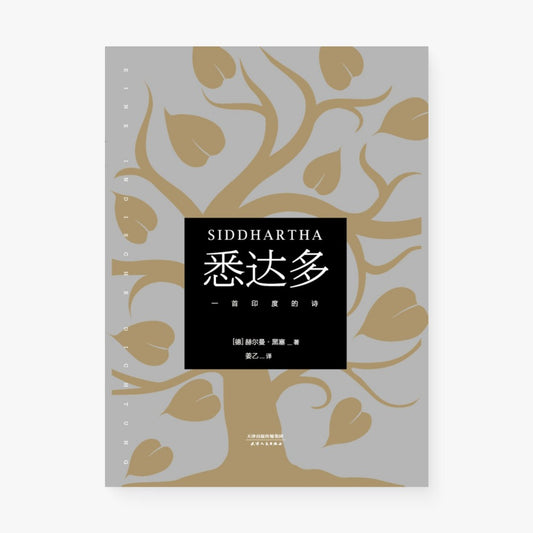 悉达多