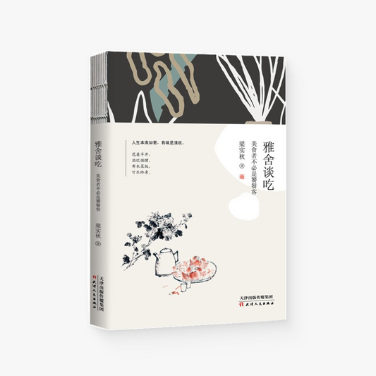 雅舍谈吃