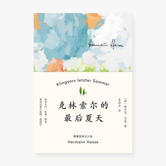 克林索尔的最后夏天
