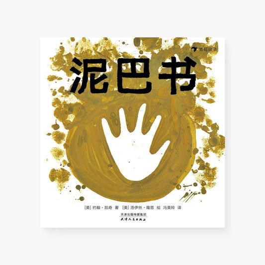 泥巴书