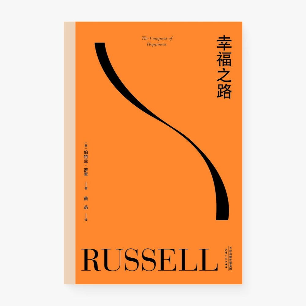 幸福之路（罗素）