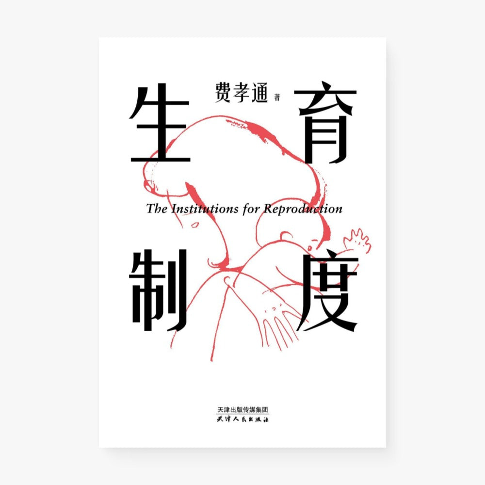 生育制度