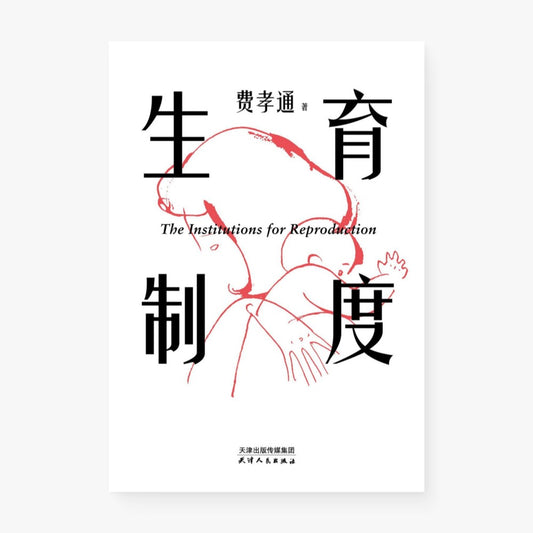 生育制度
