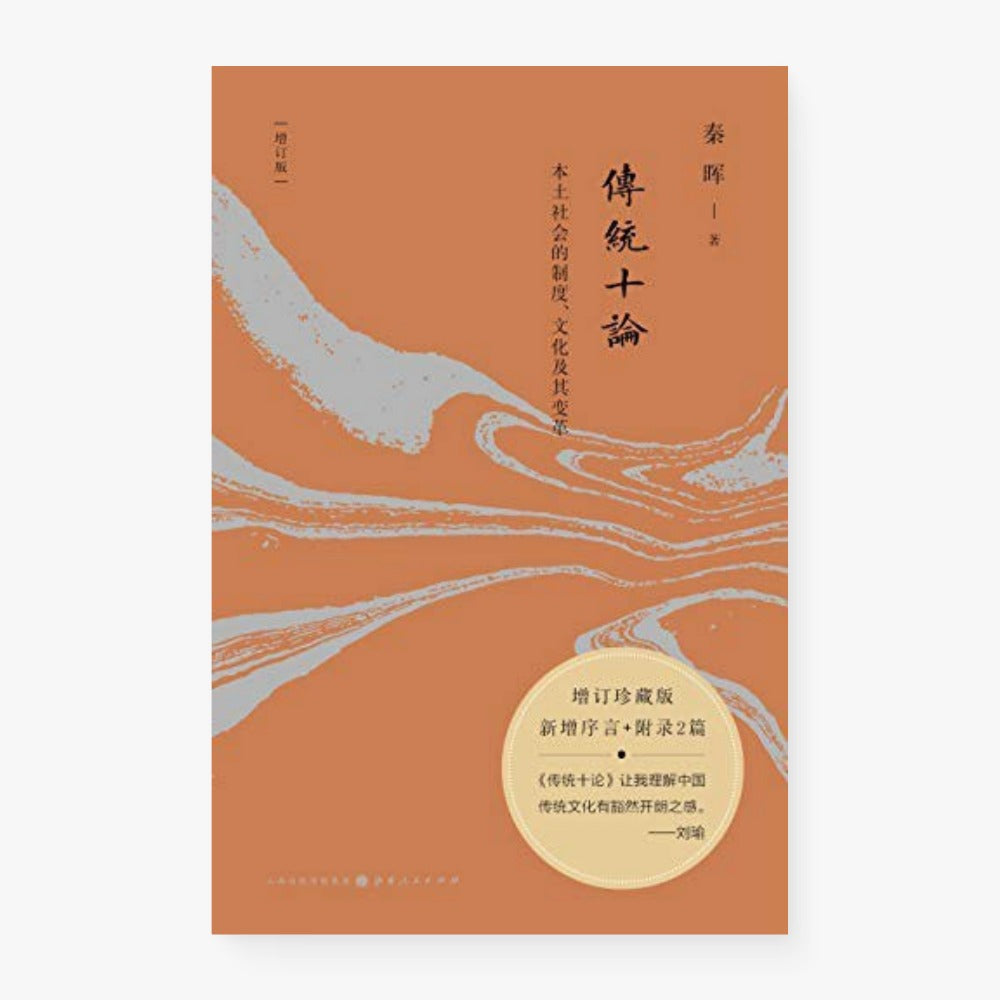 传统十论（增订版）