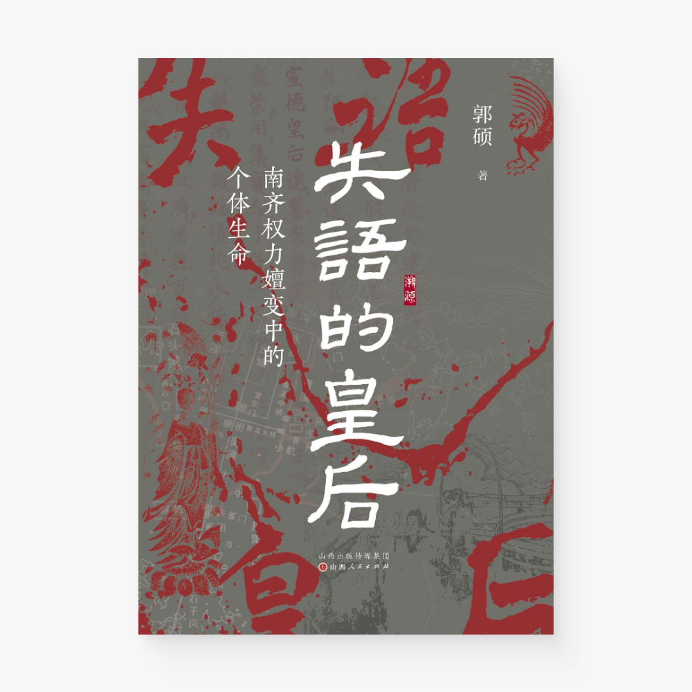 失语的皇后