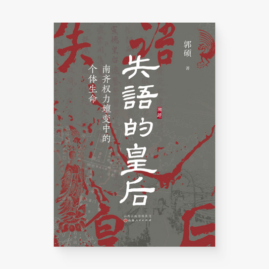 失语的皇后