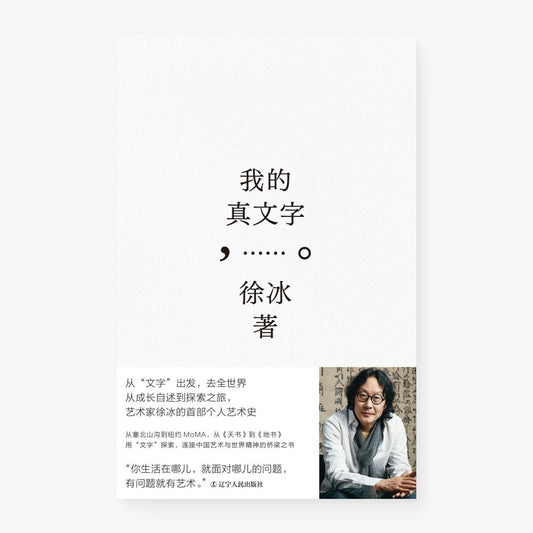 我的真文字