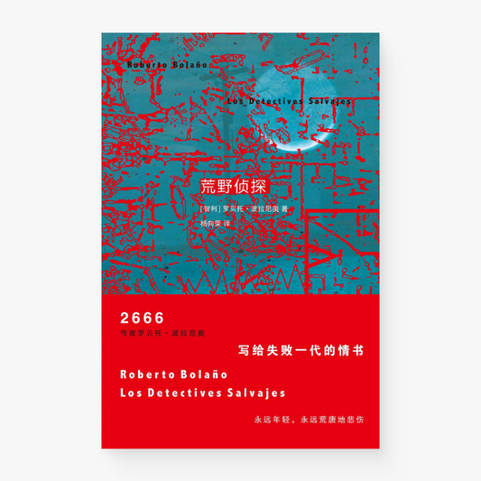 荒野侦探