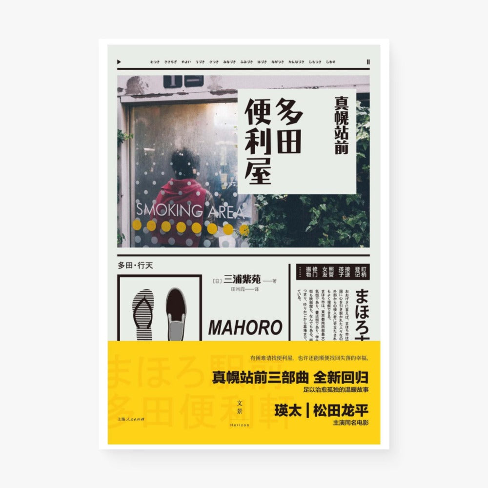 真幌站前：多田便利屋