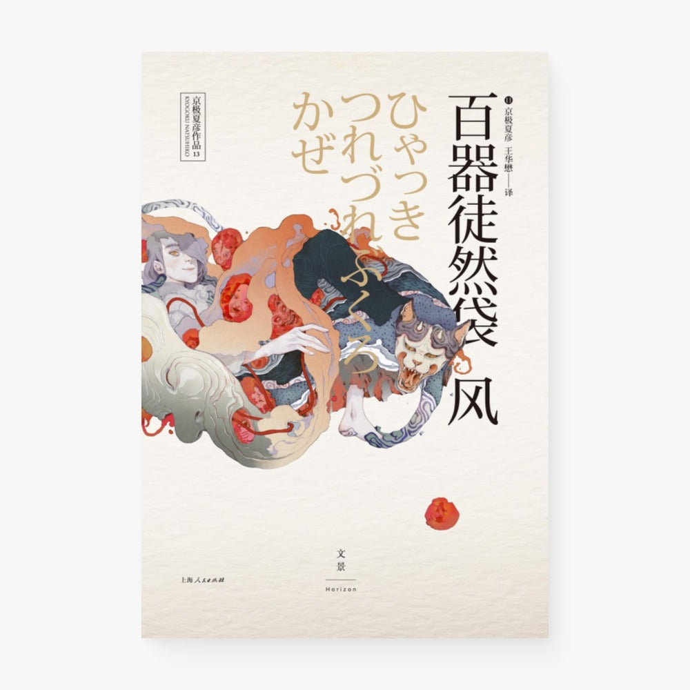百器徒然袋——风（京极夏彦）