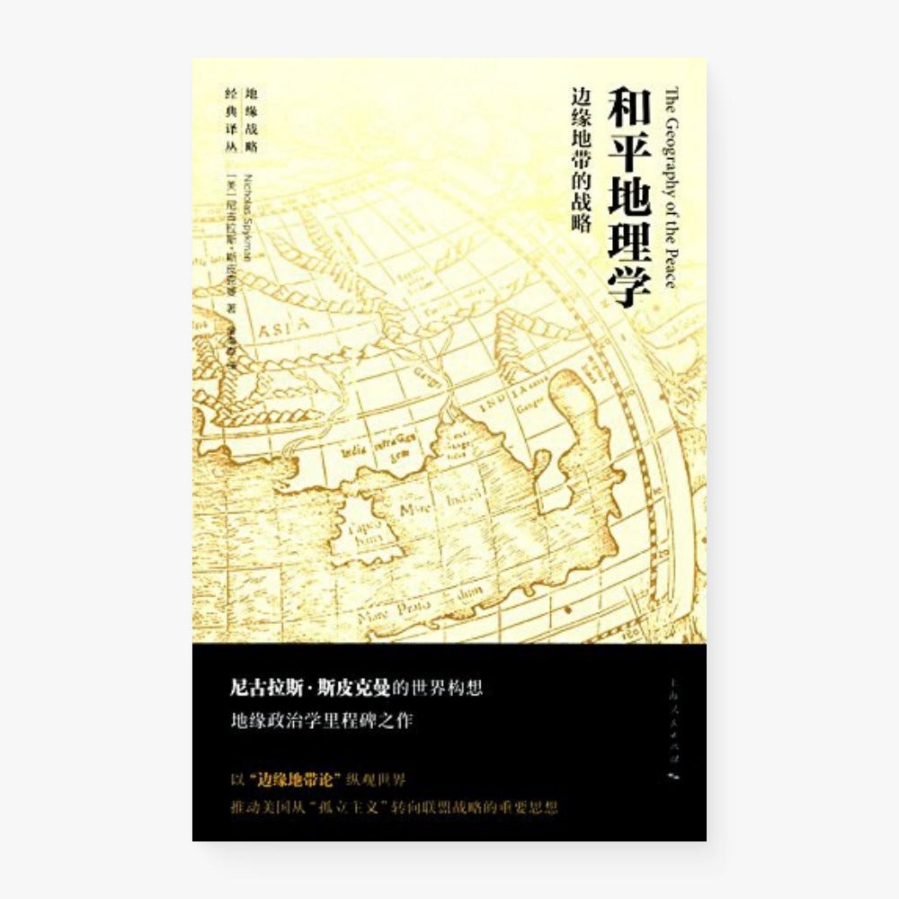 和平地理学