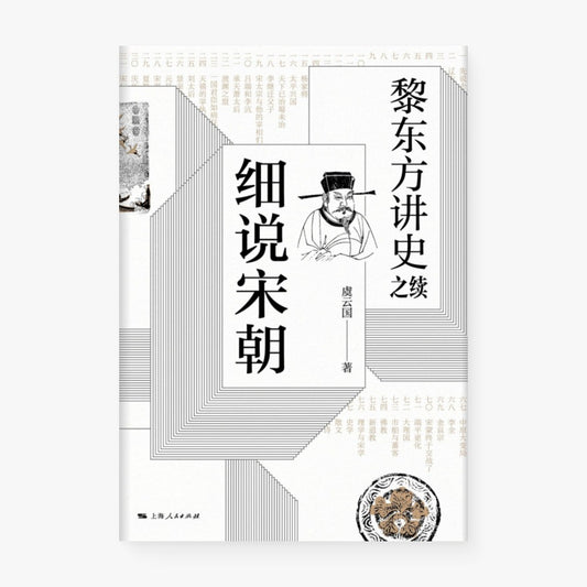 细说宋朝：黎东方讲史之续