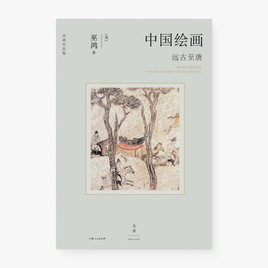 中国绘画：远古至唐