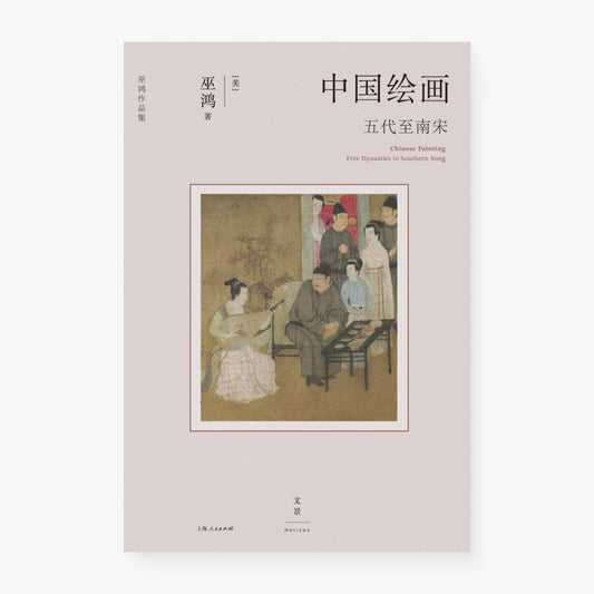 中国绘画：五代至南宋