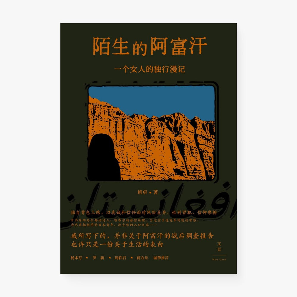 陌生的阿富汗