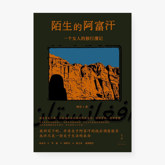 陌生的阿富汗