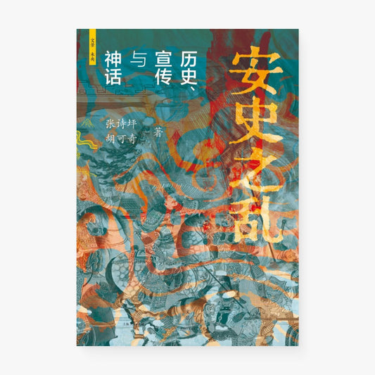 安史之乱：历史、宣传与神话