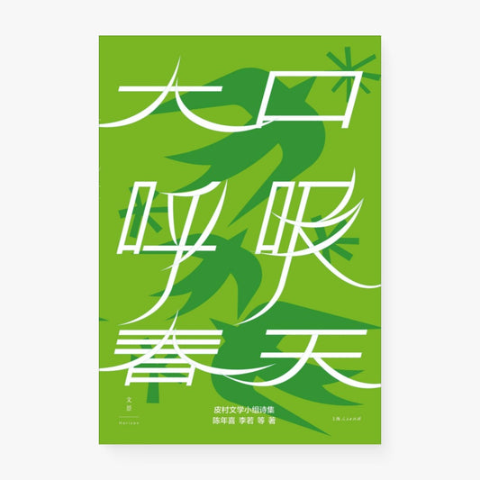 大口呼吸春天 : 皮村文学小组诗集