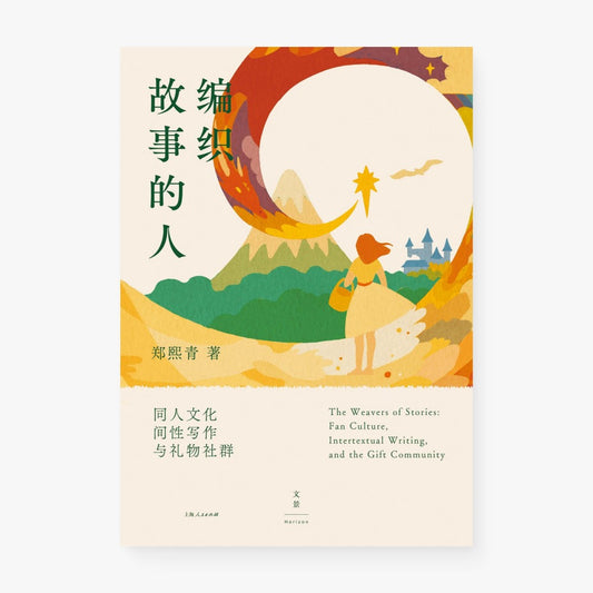 编织故事的人