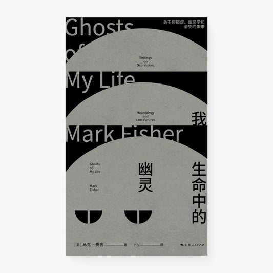 我生命中的幽灵