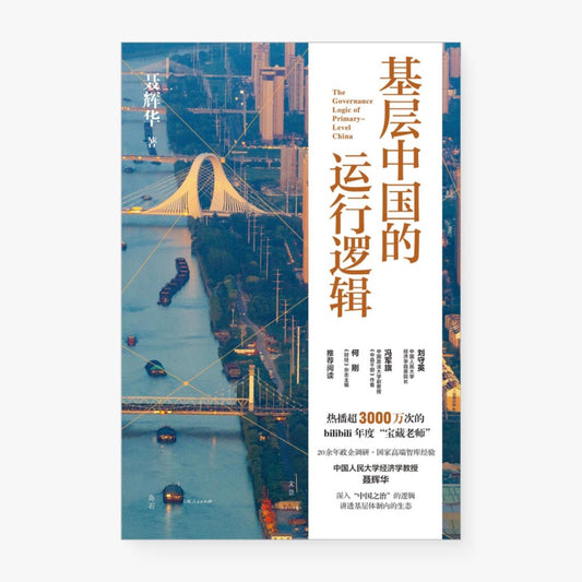 基层中国的运行逻辑