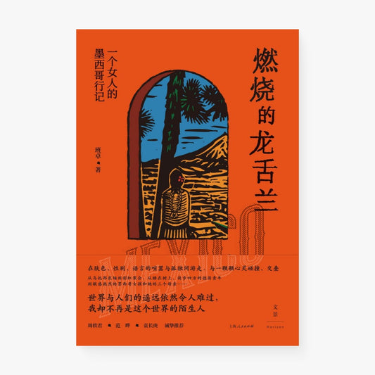 燃烧的龙舌兰