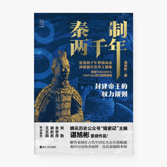 秦制两千年：封建帝王的权力规则