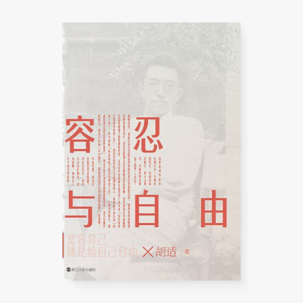 容忍与自由