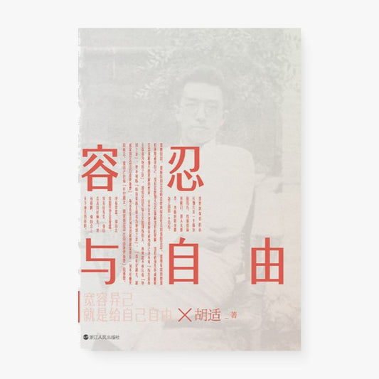 容忍与自由