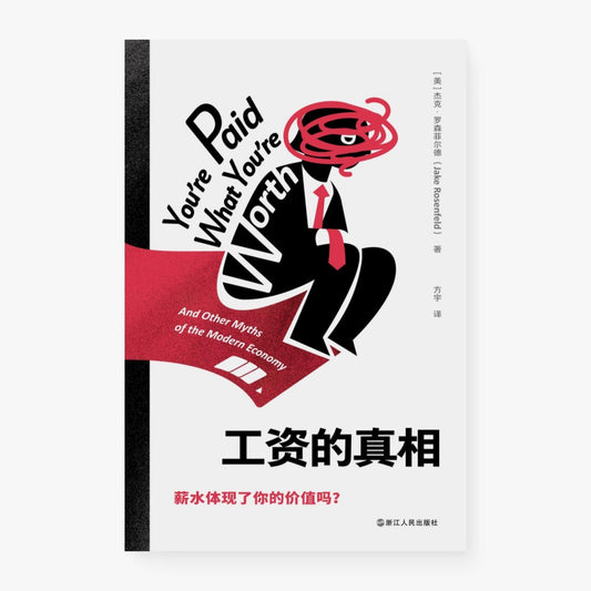 工资的真相