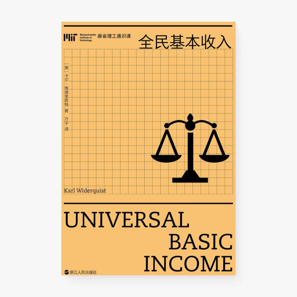 全民基本收入（麻省理工通识课）