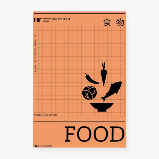 食物（麻省理工通识课）