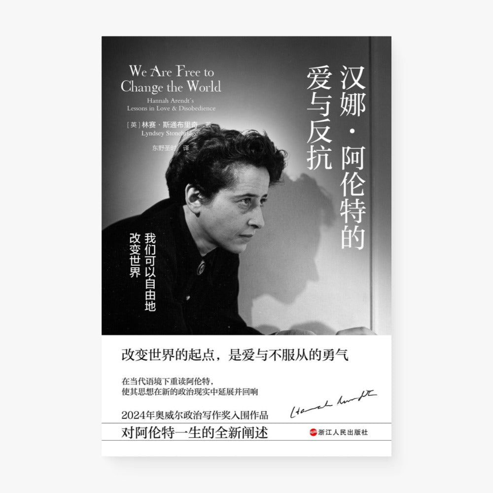 汉娜·阿伦特的爱与反抗：我们可以自由地改变世界