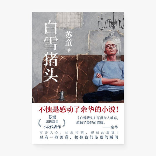 白雪猪头
