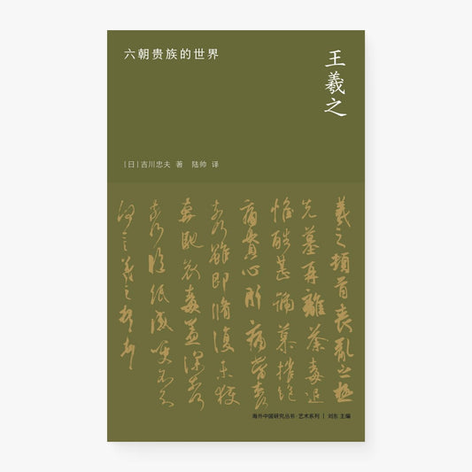王羲之