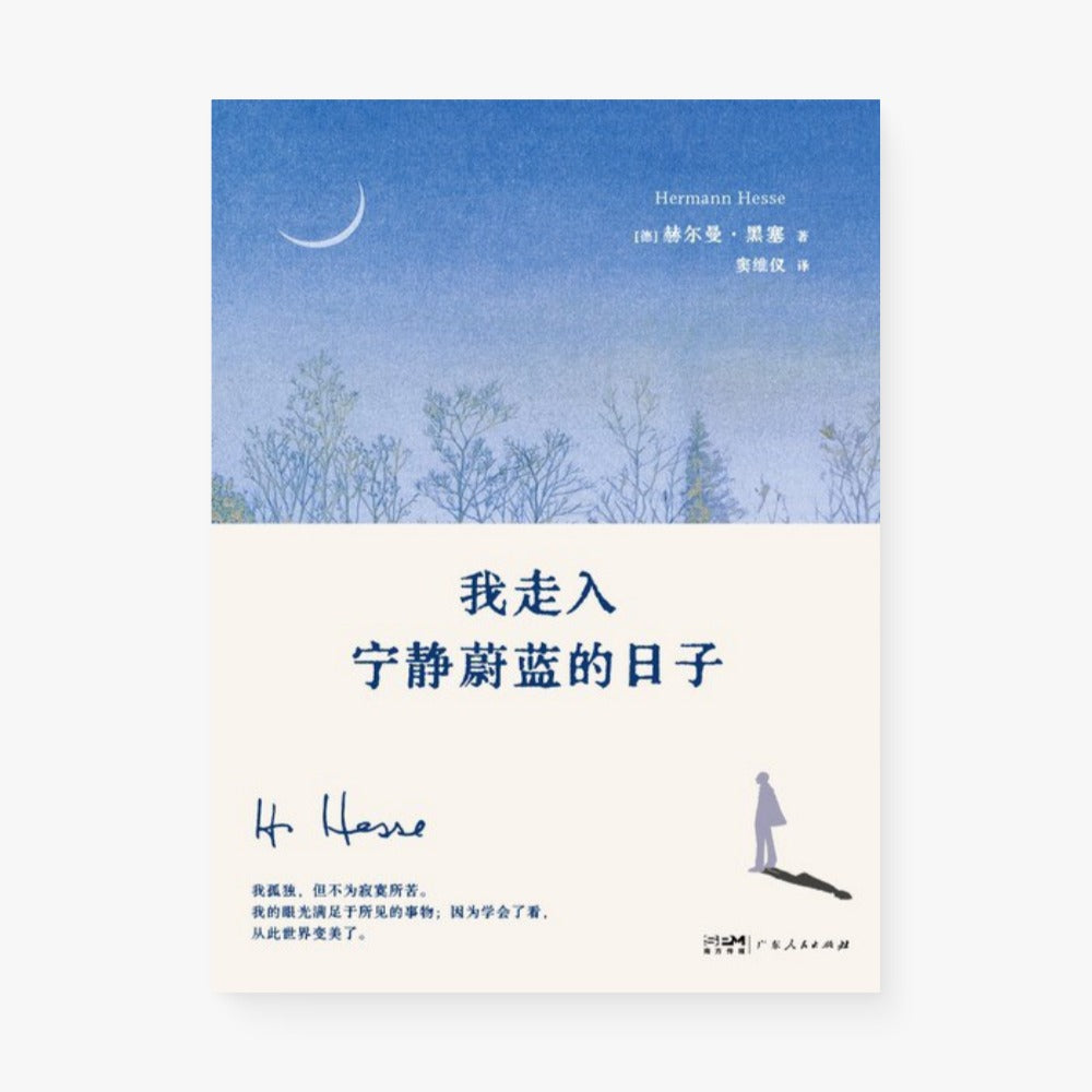 我走入宁静蔚蓝的日子
