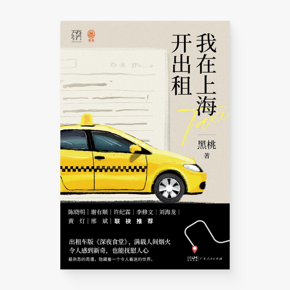 我在上海开出租