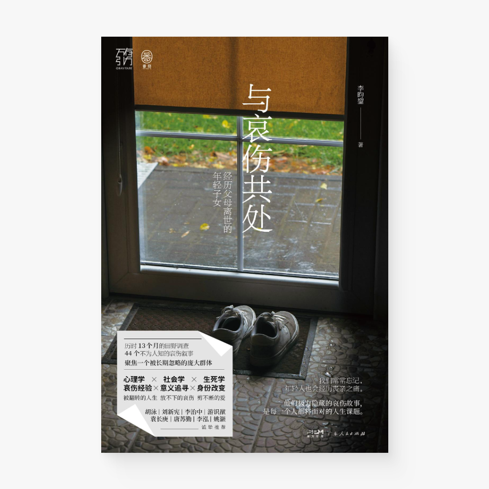 与哀伤共处：经历父母离世的年轻子女