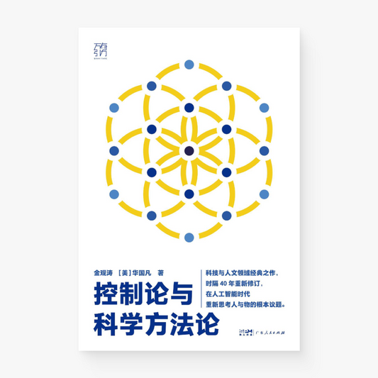 控制论与科学方法论