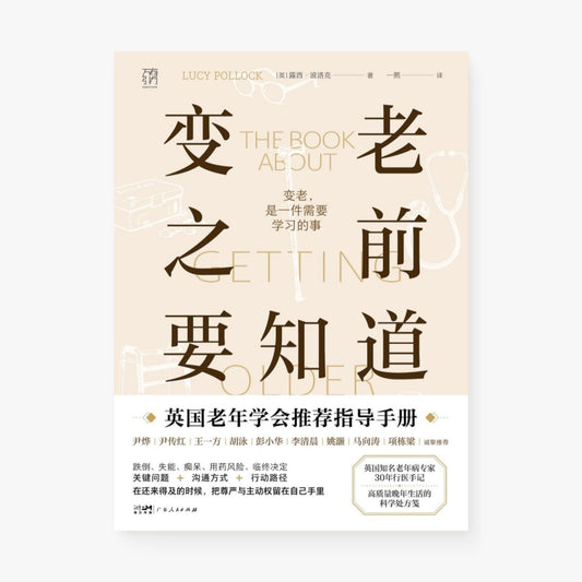 变老之前要知道